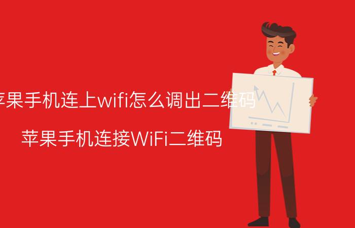 苹果手机连上wifi怎么调出二维码 苹果手机连接WiFi二维码